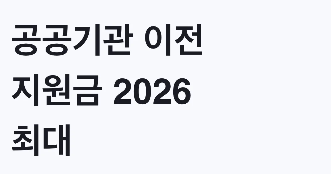 공공기관 이전 지원금 2026 최대 1000만원 조건