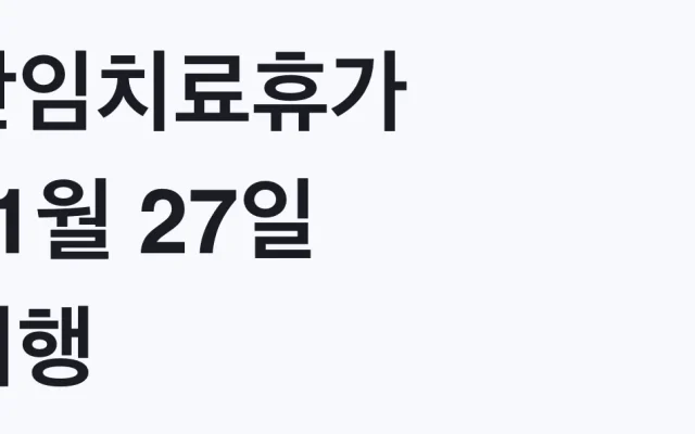 난임치료휴가 11월 27일 시행, 유급 4일 대상 확인