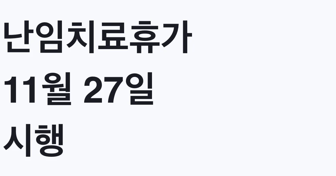 난임치료휴가 11월 27일 시행, 유급 4일 대상 확인