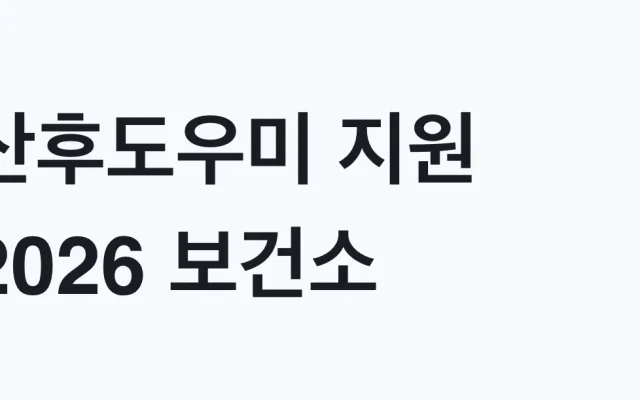 산후도우미 지원 2026 보건소 신청방법과 조건