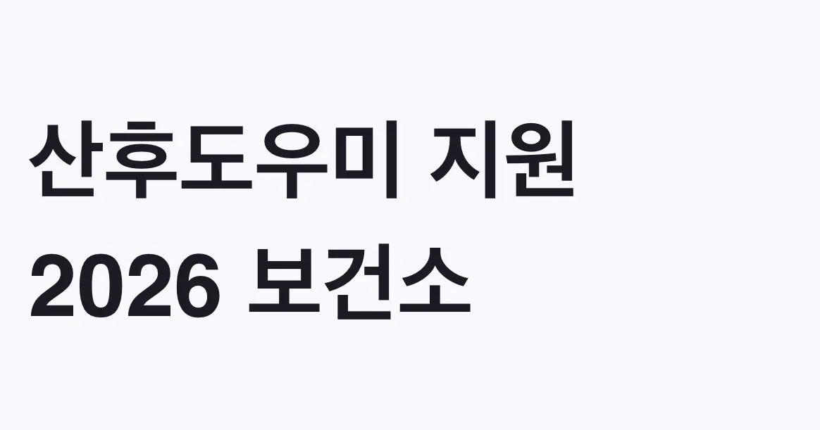 산후도우미 지원 2026 보건소 신청방법과 조건