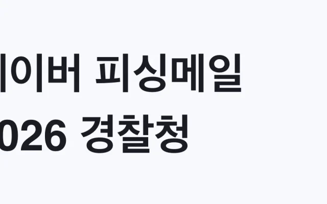 네이버 피싱메일 2026 경찰청·청와대 사칭 대응방법