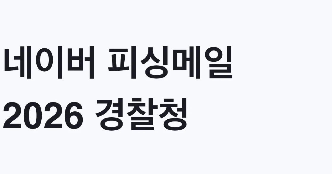 네이버 피싱메일 2026 경찰청·청와대 사칭 대응방법