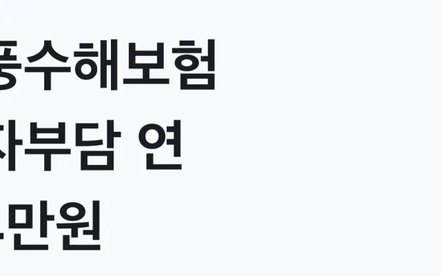 풍수해보험 자부담 연 4만원, 나도 대상