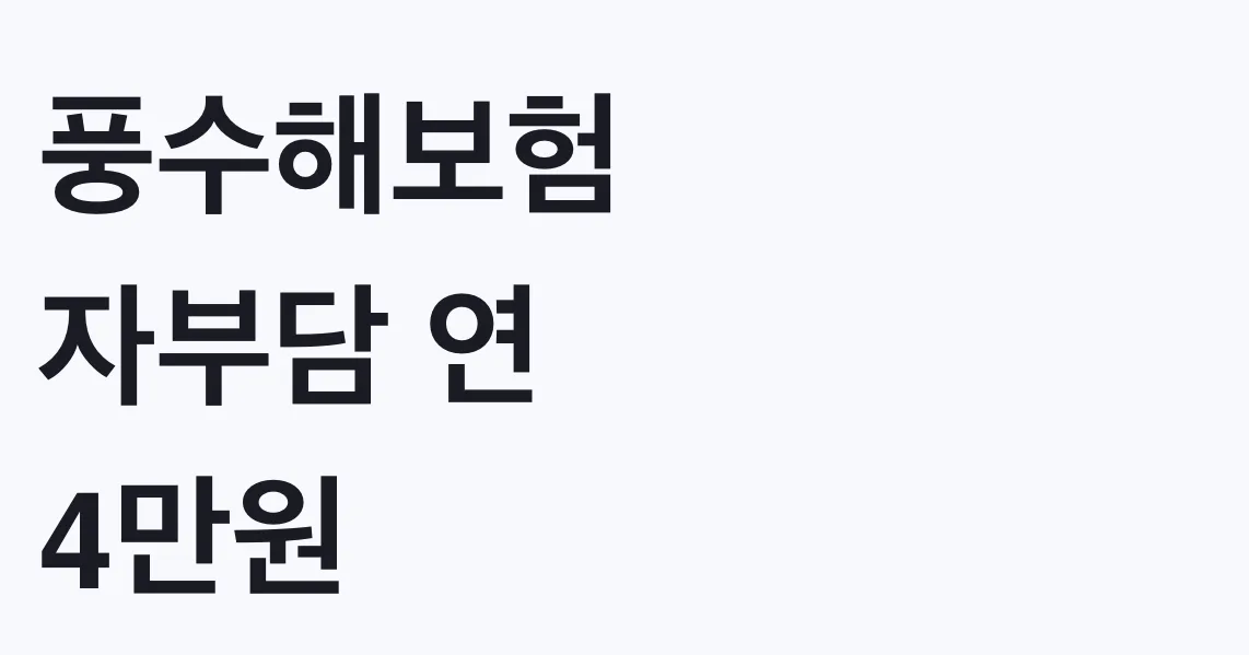 풍수해보험 자부담 연 4만원, 나도 대상