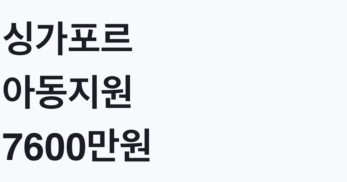 싱가포르 아동지원 7600만원, 나도 대상