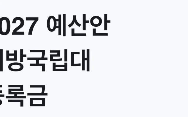 2027 예산안 지방국립대 등록금 0원 신청방법
