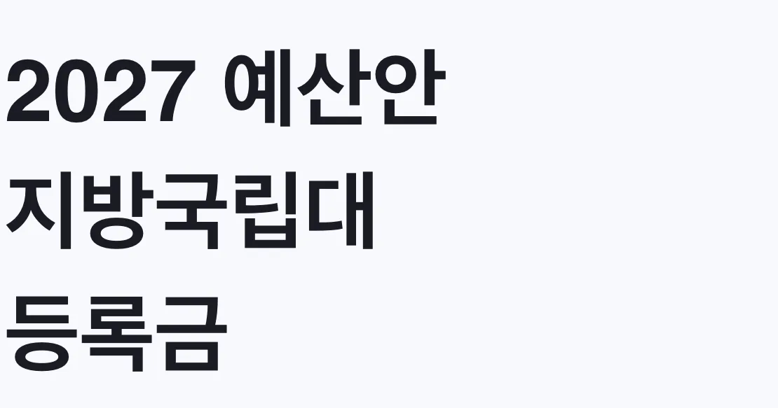 2027 예산안 지방국립대 등록금 0원 신청방법