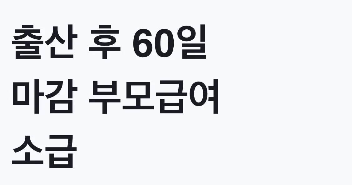 출산 후 60일 마감 부모급여 소급 대상 확인
