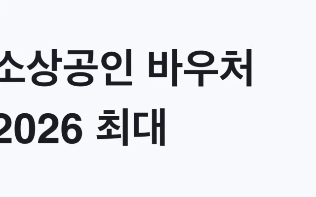 소상공인 바우처 2026 최대 25만원 신청방법
