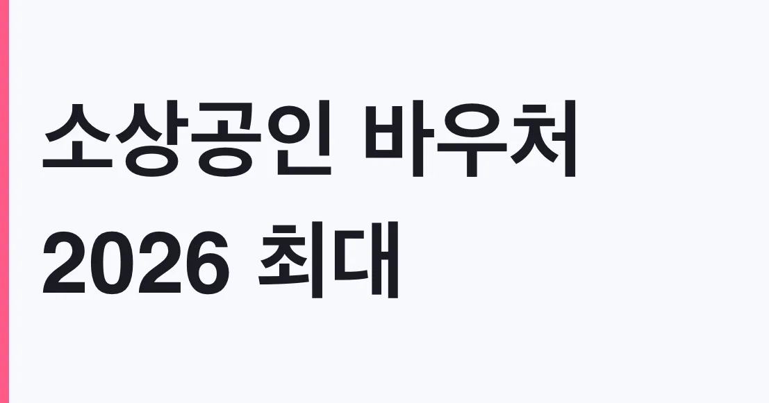 소상공인 바우처 2026 최대 25만원 신청방법