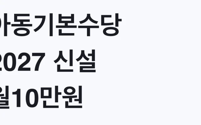 아동기본수당 2027 신설 월10만원 통합 총정리