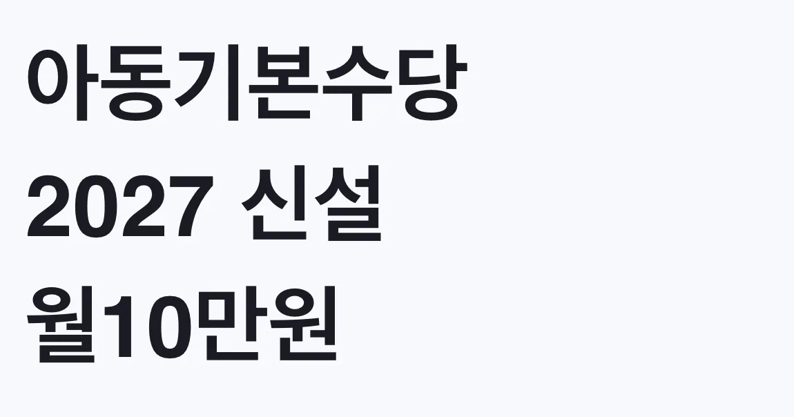 아동기본수당 2027 신설 월10만원 통합 총정리