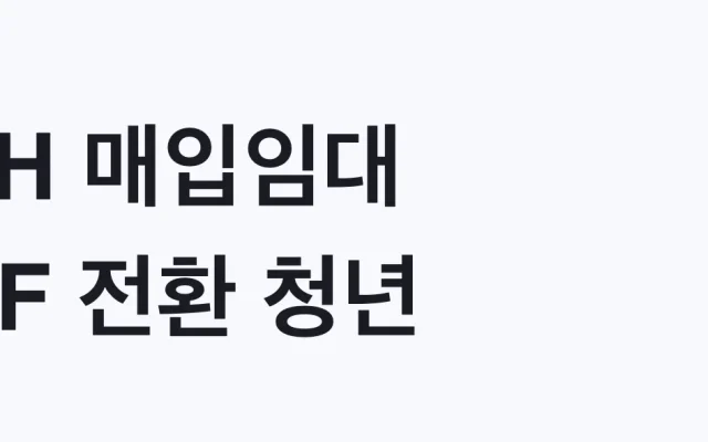LH 매입임대 PF 전환 청년 신혼부부, 나도 대상