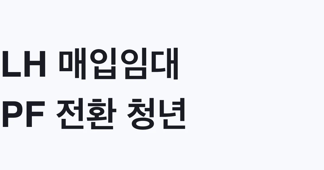 LH 매입임대 PF 전환 청년 신혼부부, 나도 대상