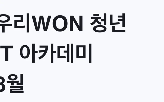 우리WON 청년 IT 아카데미 8월 마감, 대상 확인