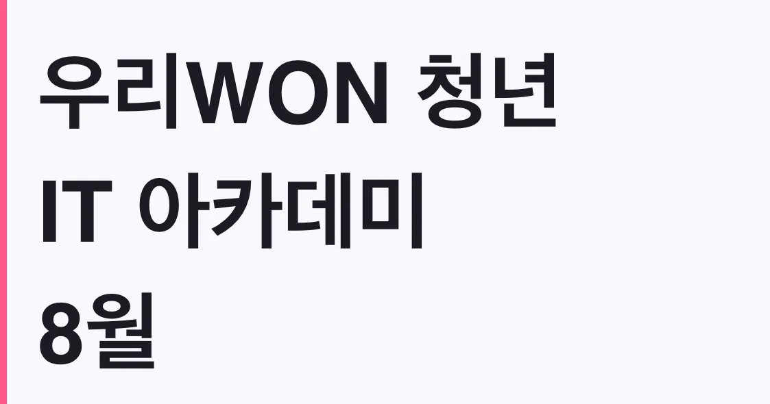 우리WON 청년 IT 아카데미 8월 마감, 대상 확인