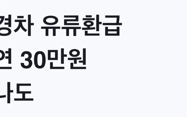 경차 유류환급 연 30만원 나도 대상인지 조건 확인