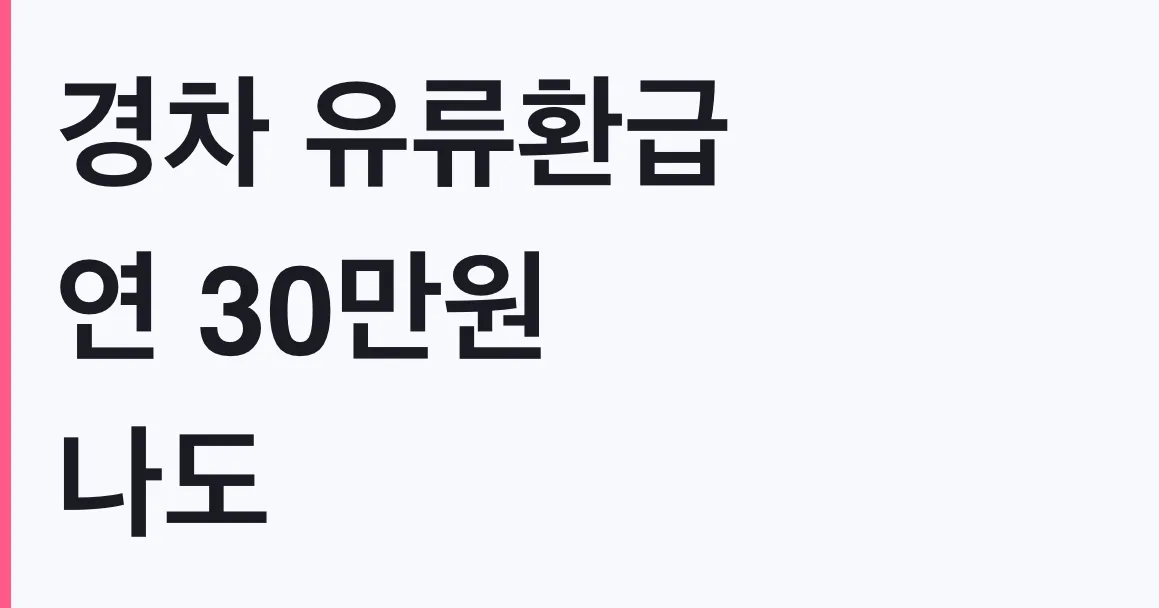 경차 유류환급 연 30만원 나도 대상인지 조건 확인