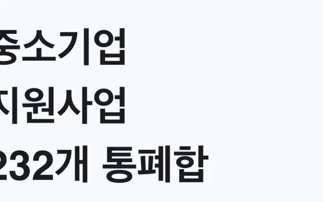 중소기업 지원사업 232개 통폐합 2027년 적용, 대상 확인