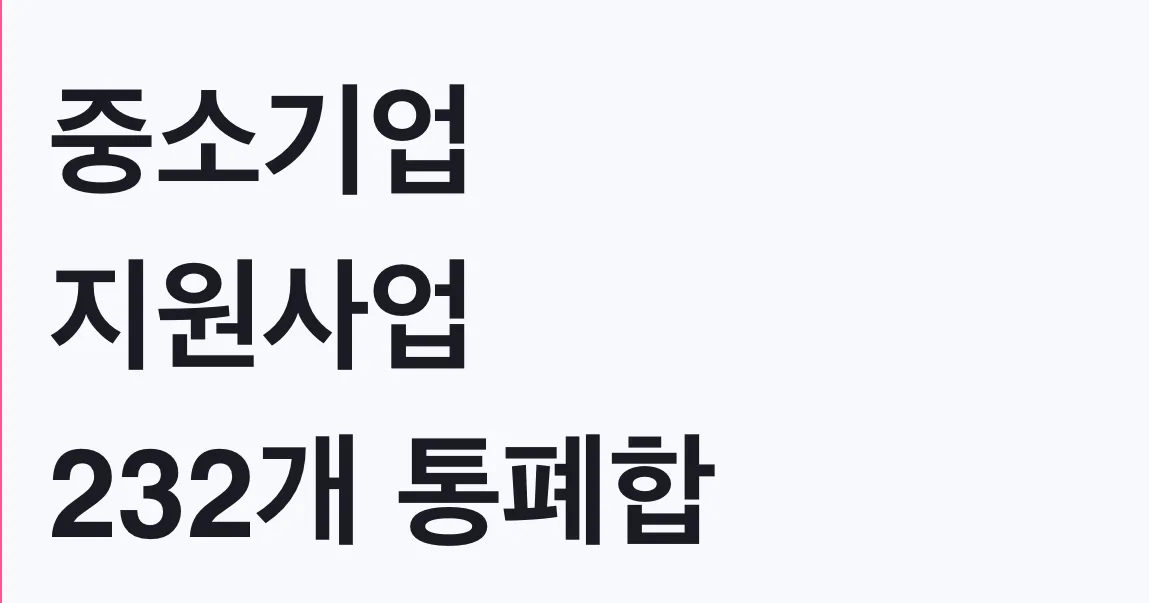 중소기업 지원사업 232개 통폐합 2027년 적용, 대상 확인