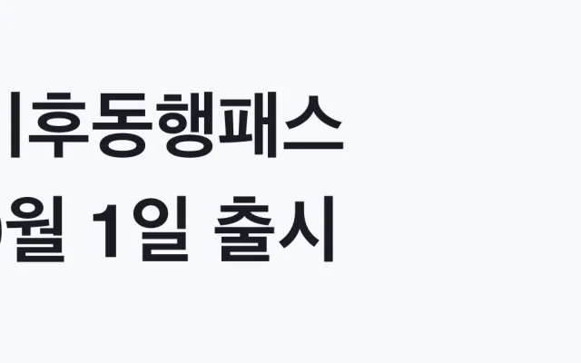 기후동행패스 9월 1일 출시, 나도 교환 대상