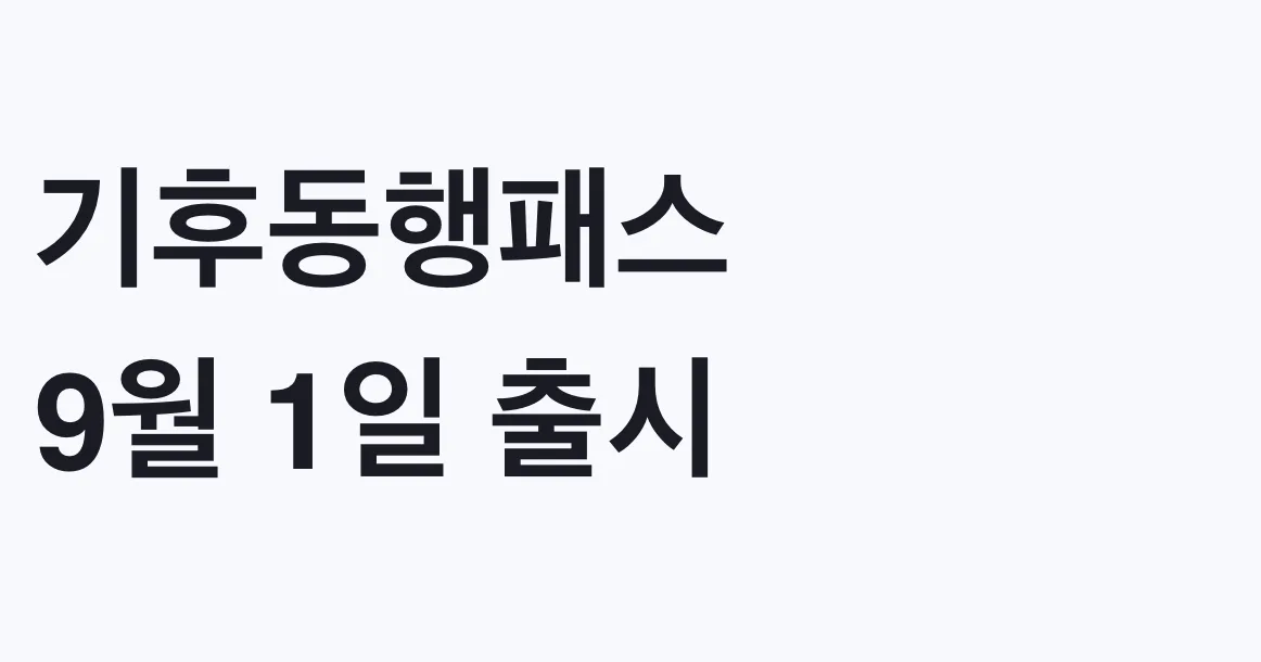 기후동행패스 9월 1일 출시, 나도 교환 대상