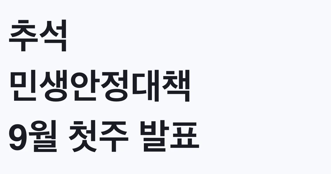 추석 민생안정대책 9월 첫주 발표, 지원 대상 확인