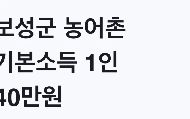 보성군 농어촌 기본소득 1인 40만원 첫 지급 대상 총정리