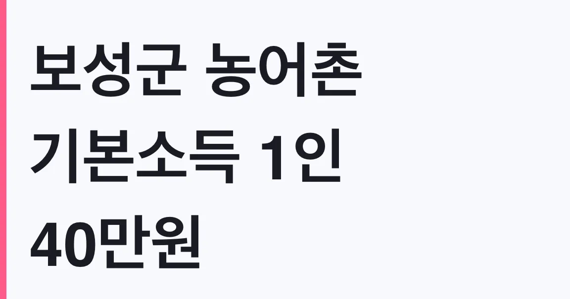 보성군 농어촌 기본소득 1인 40만원 첫 지급 대상 총정리