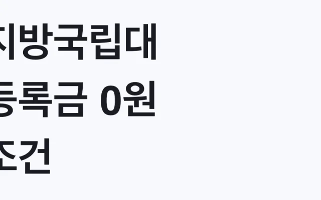 지방국립대 등록금 0원 조건, 나도 대상
