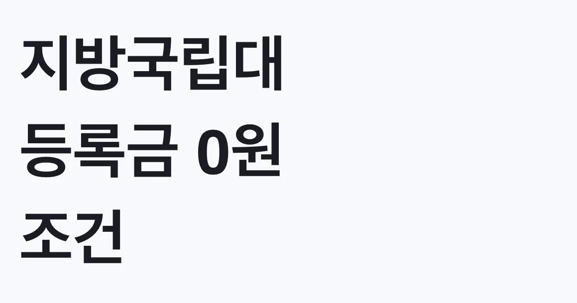 지방국립대 등록금 0원 조건, 나도 대상