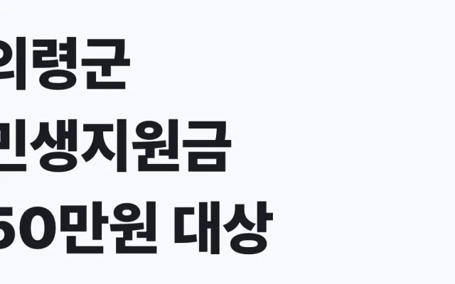 의령군 민생지원금 50만원 대상·신청방법 확인