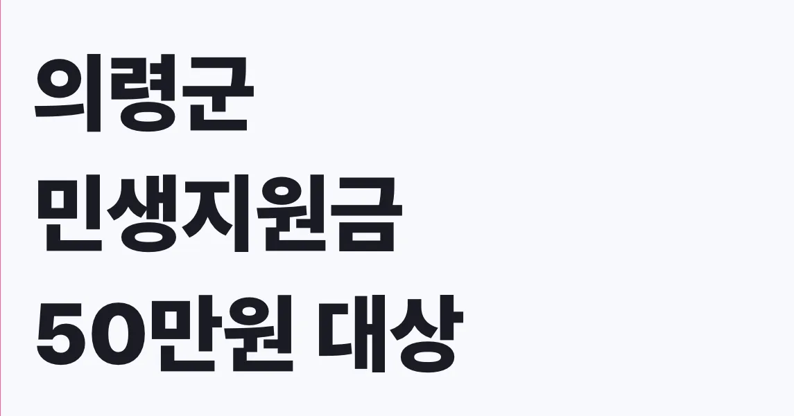 의령군 민생지원금 50만원 대상·신청방법 확인