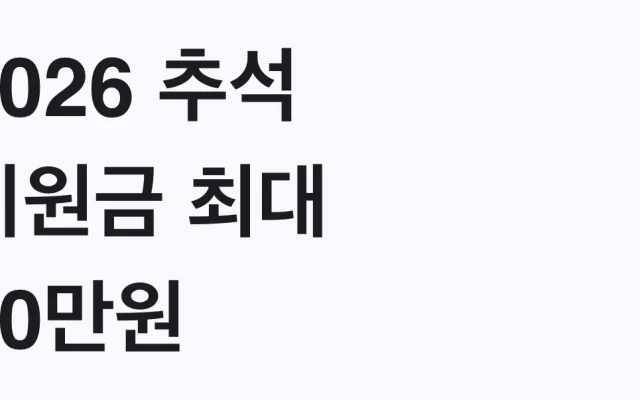 2026 추석 지원금 최대 50만원 신청방법