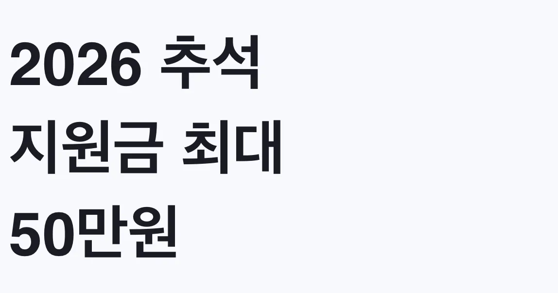 2026 추석 지원금 최대 50만원 신청방법