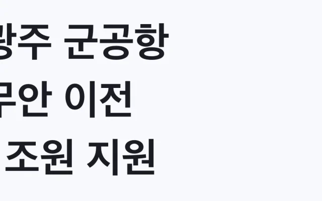 광주 군공항 무안 이전 1조원 지원 신청방법