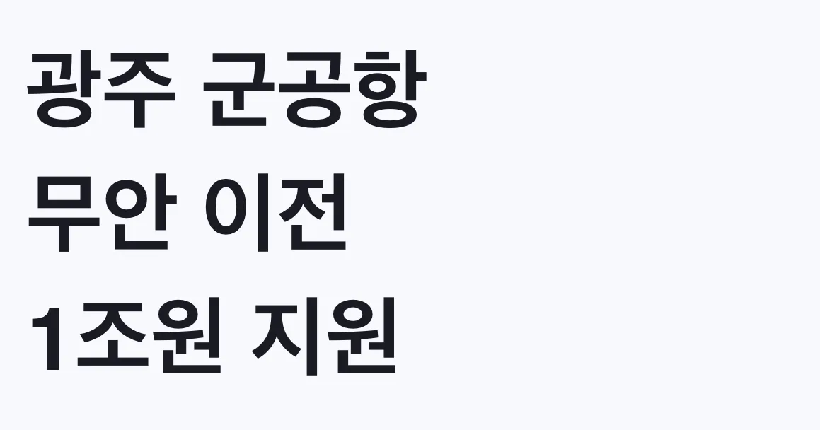 광주 군공항 무안 이전 1조원 지원 신청방법