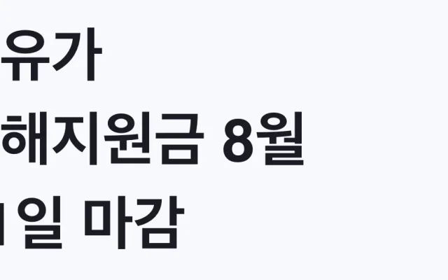 고유가 피해지원금 8월 31일 마감 잔액확인 신청방법