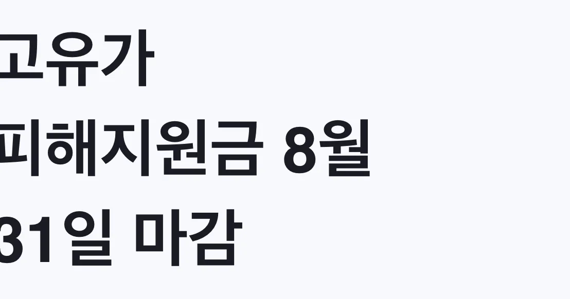 고유가 피해지원금 8월 31일 마감 잔액확인 신청방법