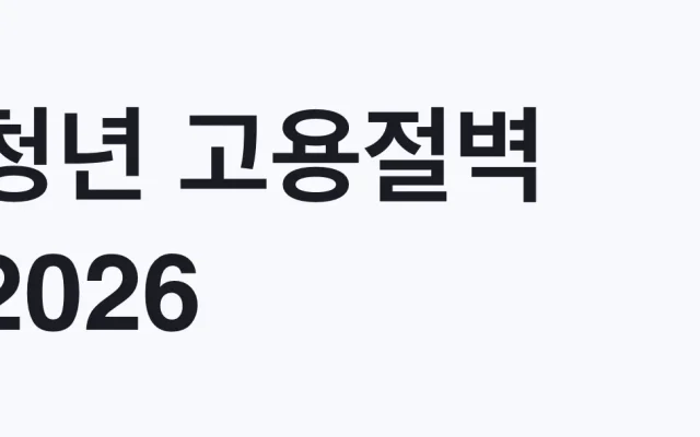 청년 고용절벽 2026, 20대·30대 상황이 다릅니다