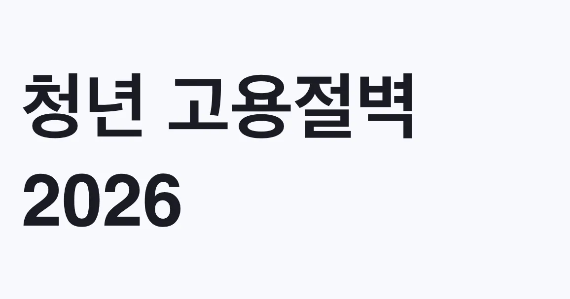 청년 고용절벽 2026, 20대·30대 상황이 다릅니다