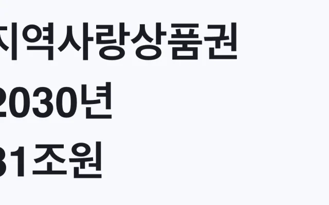 지역사랑상품권 2030년 31조원 확대, 달라지는 점 총정리