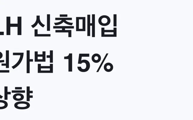 LH 신축매입 원가법 15% 상향, 나도 대상인가 조건