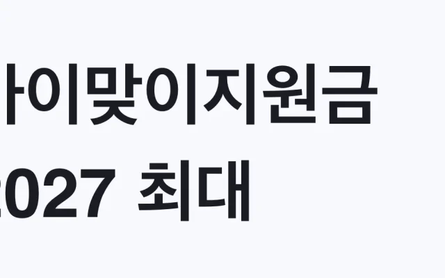 아이맞이지원금 2027 최대 2000만원 신청 대상