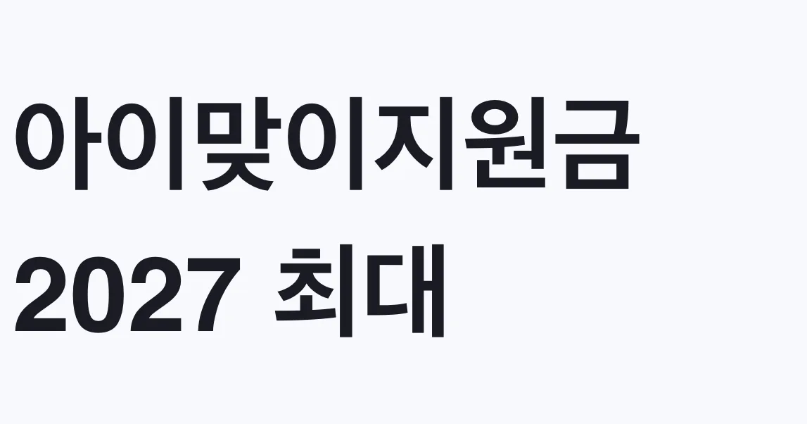 아이맞이지원금 2027 최대 2000만원 신청 대상
