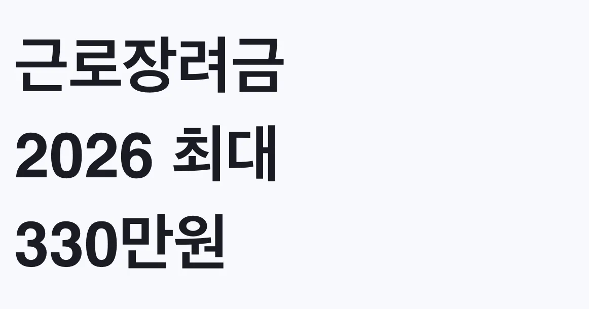 근로장려금 2026 최대 330만원, 나도 대상일까