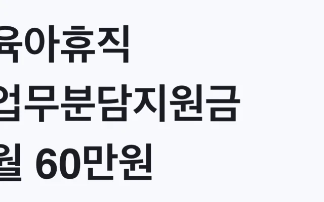 육아휴직 업무분담지원금 월 60만원, 대상 확인