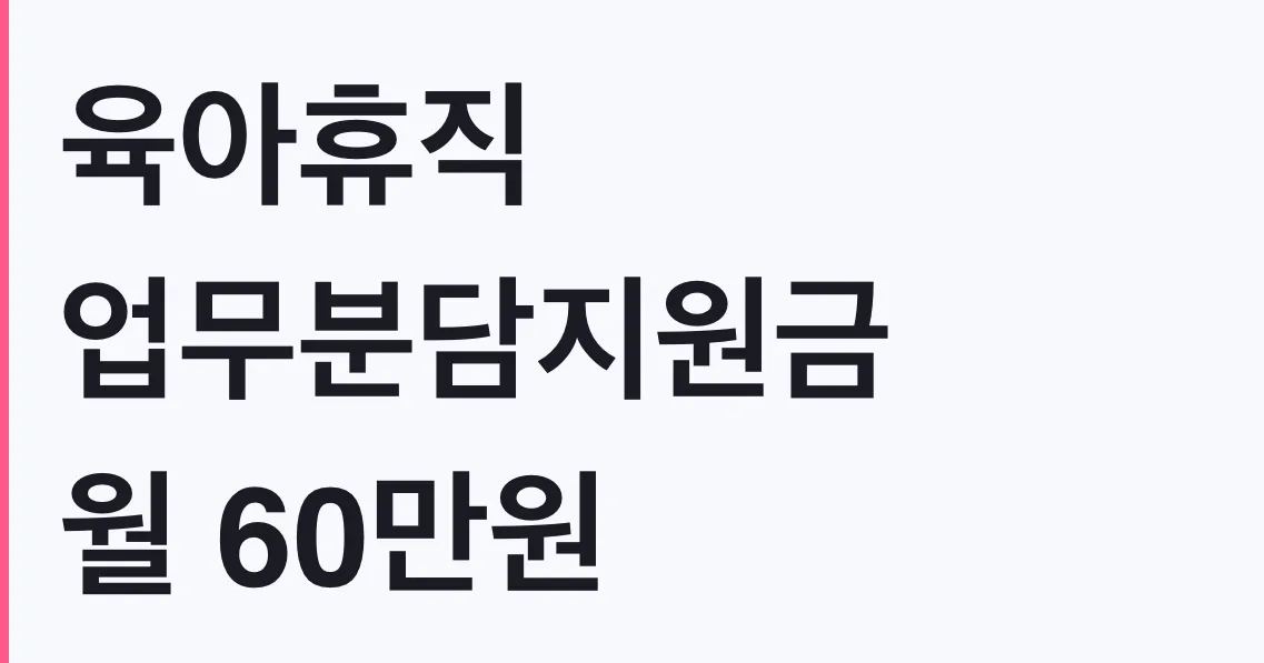 육아휴직 업무분담지원금 월 60만원, 대상 확인