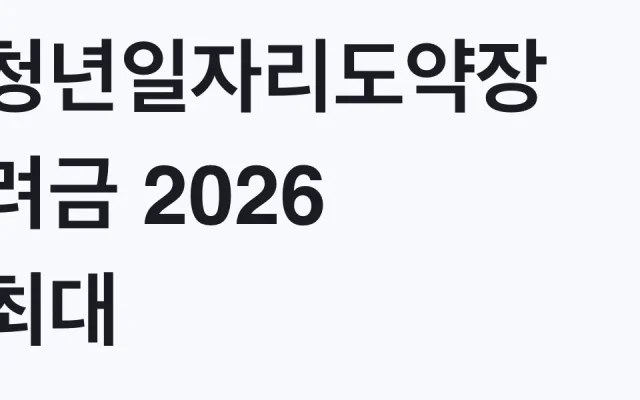 청년일자리도약장려금 2026 최대 720만원 신청방법